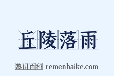 丘陵落雨是什么意思的图片